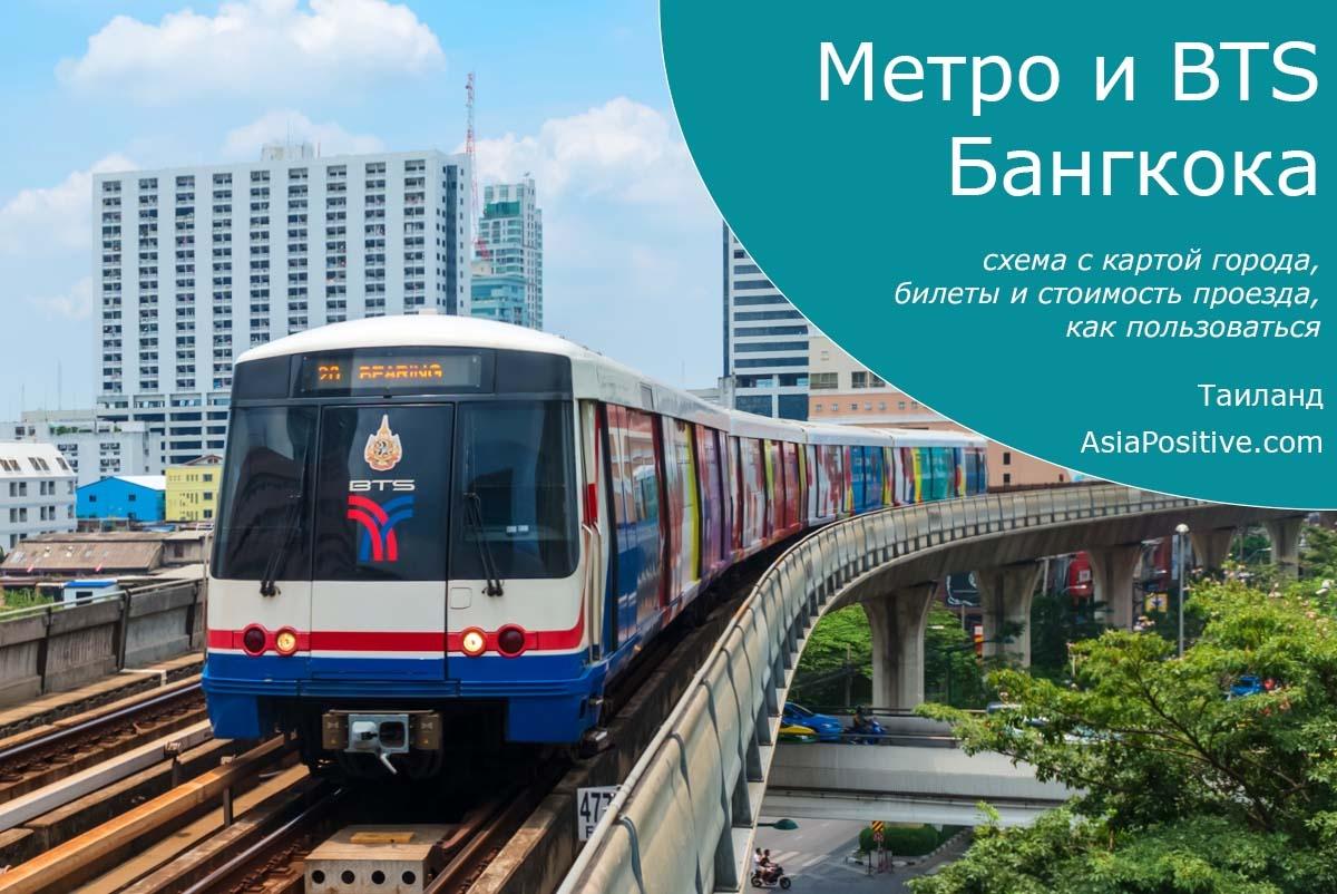 Как разобраться в схеме метро Бангкока, как купить билеты и сэкономить своё время на их покупке, куда можно доехать на Metro и BTS Банкока. 