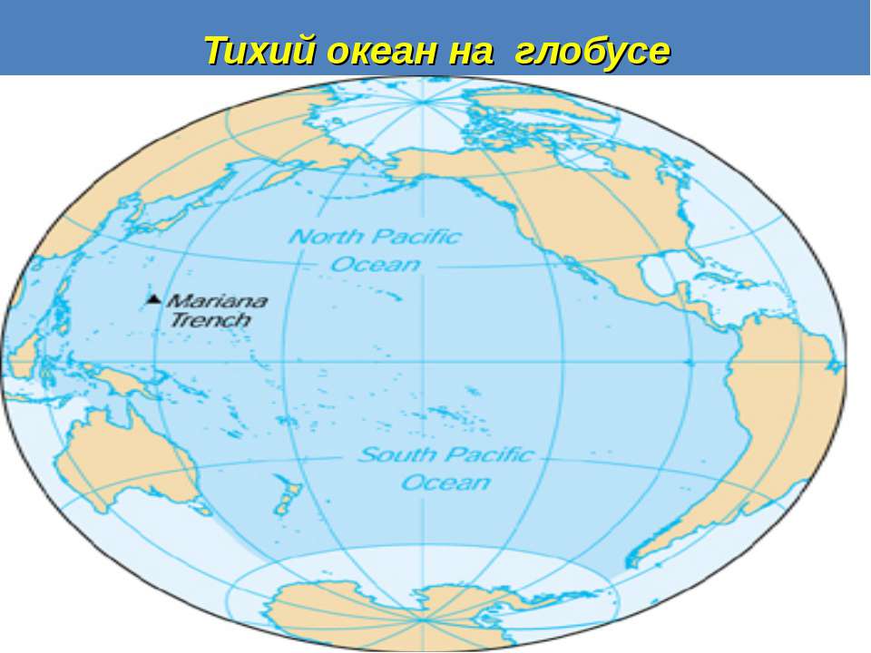 Моря на глобусе. Тихий океан на глобусе. Океаны на глобусе. Тихий океан на карте. Расположение Тихого океана.