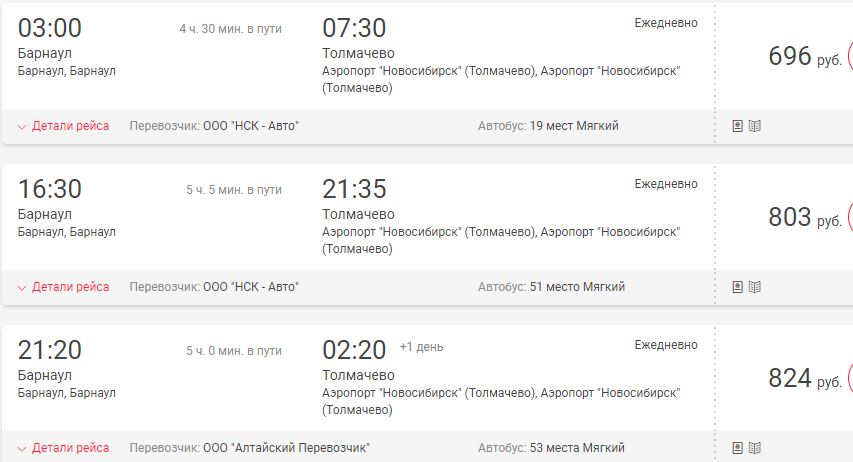 Автобус жд новосибирск аэропорт толмачево расписание