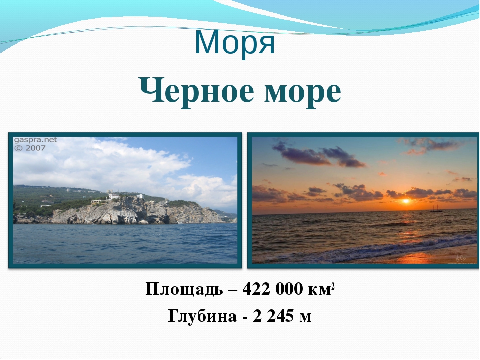 Черное море данные. Площадь и глубина черного моря. Площадь чёрного моря км2. Ширина черного моря. Протяженность черного моря.