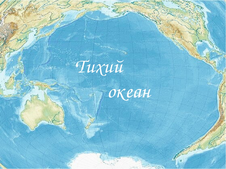 Тихий океан написать. Тихий океан на карте. Тихий океан география. Расположение Тихого океана на карте.