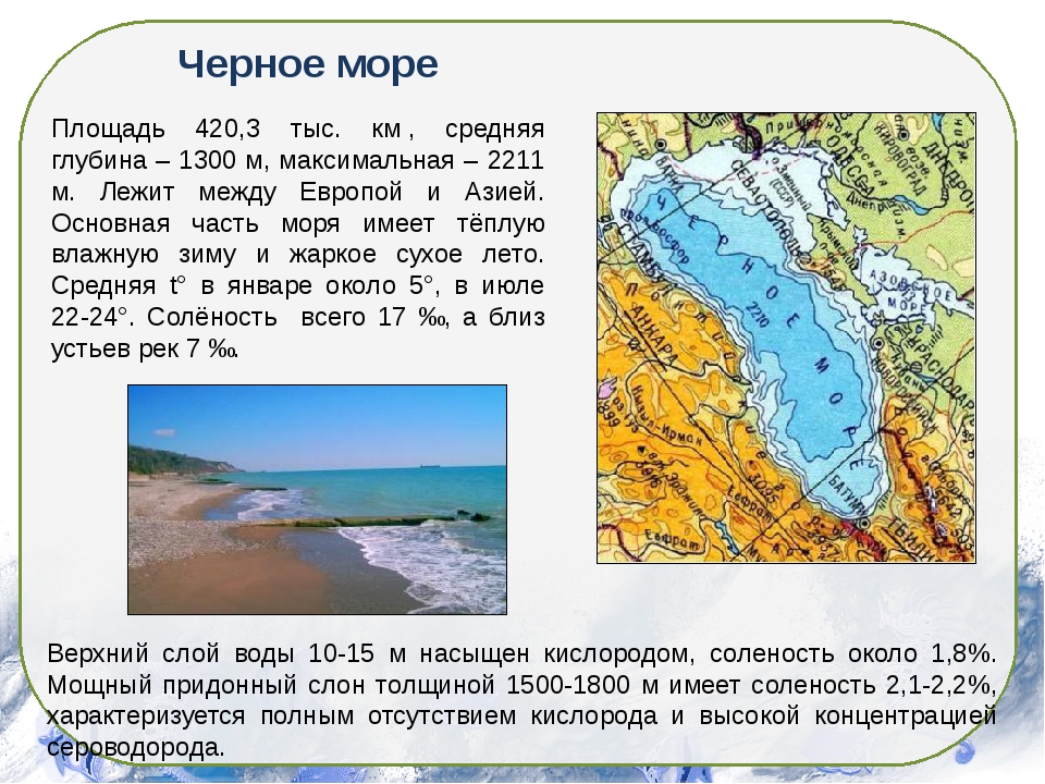 Черное море географическая характеристика. Максимальная глубина черного моря. Средняя глубина черного моря. Преобладающие глубины черного моря. Максимальная глубина черного мор.