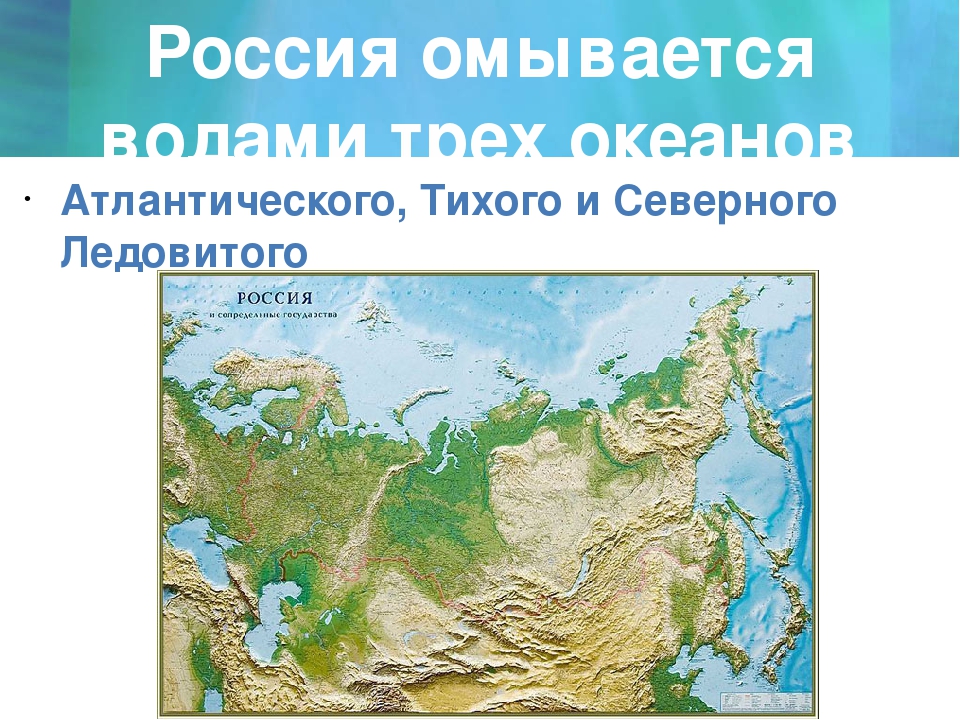 На востоке рф омывается. Россия омывается Океанами. Россия омывается водами трех океанов. Моря омывающие Россию. Какие океаны омывают Россию.