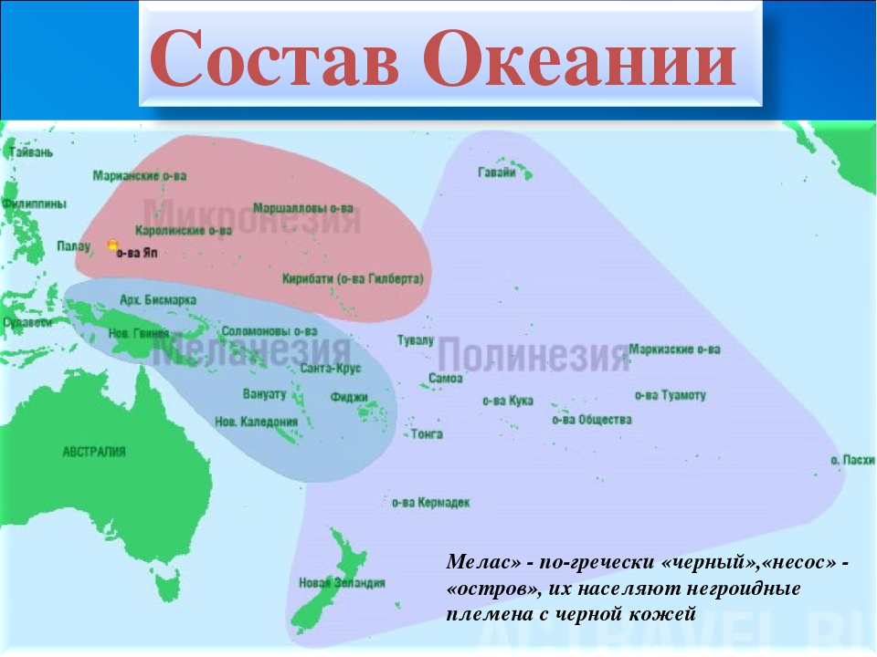 Где находится океания. Границы трех регионов Океании в Австралии на карте. География таблица Меланезия,Полинезия,Микронезия. Границы регионов Океании в Австралии. Крупные острова Океании.