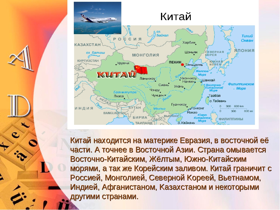 Соседи китая список. Китай на каком материке расположена Страна. Континент, на котором расположена Китай. Положение Китая на материке. Географическое положение Китая.