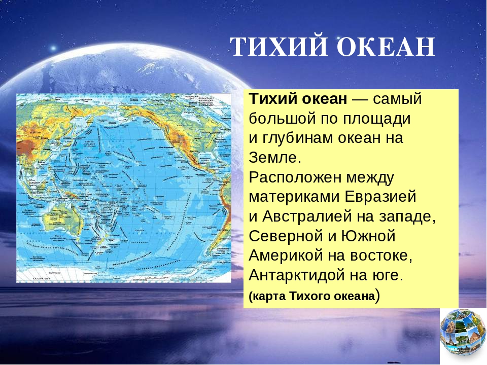 Океаны 1 7 класс. Самый большой океан. Самый большой океан на земле. Тихий океан самый большой. Самый большой океан в мире тихий океан.