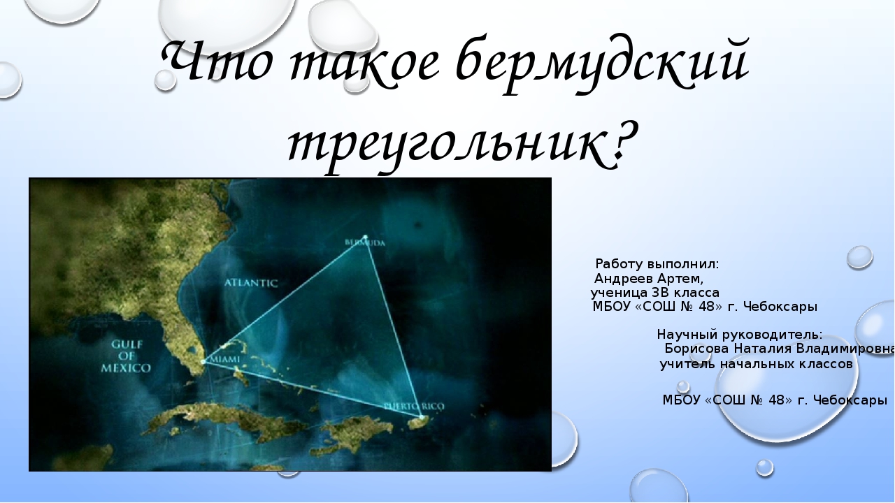 Бермудский треугольник презентация 3 класс