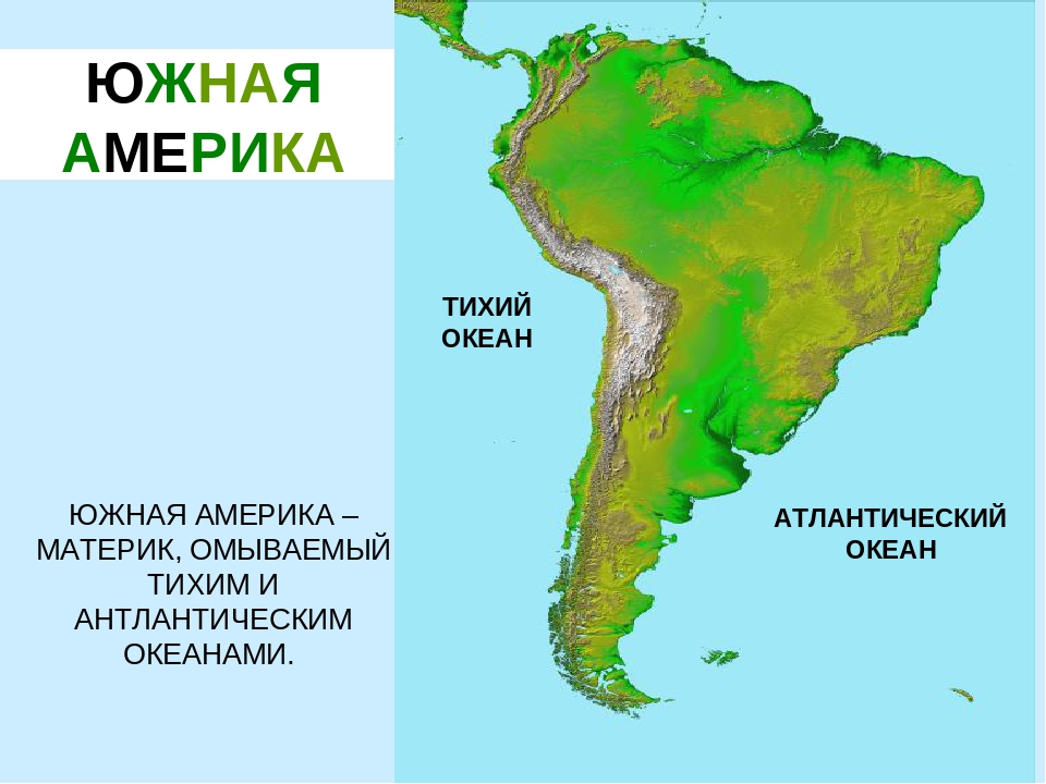 Какими океанами омывается бразилия. Южная Америка материк омывается. Сколькими Океанами омывается Южная Америка. Какие материки омывают Южную Америку. Южная амерки.
