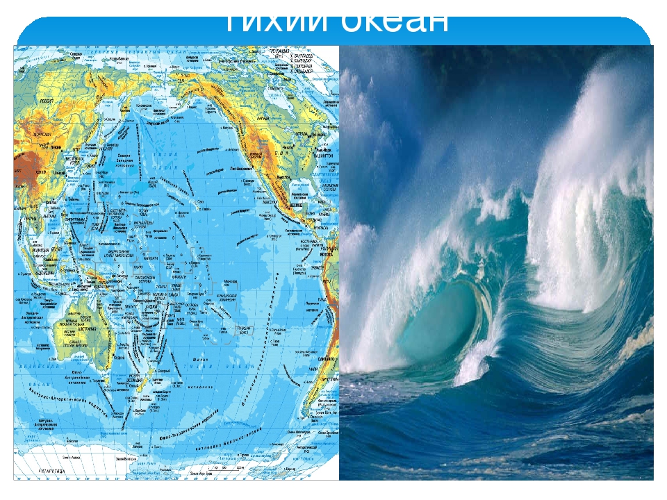 Название частей тихого океана. Тихий океан на карте. Физическая карта Тихого океана. Картаттихого океана. Тихий океан на карте мирового океана.