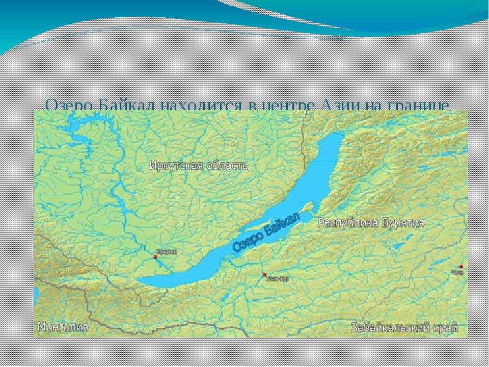 Байкал местоположение. Карта озеро Байкал на карте России. Расположение озера Байкал на карте. Расположение Байкала на карте России. Где на карте России расположено озеро Байкал.