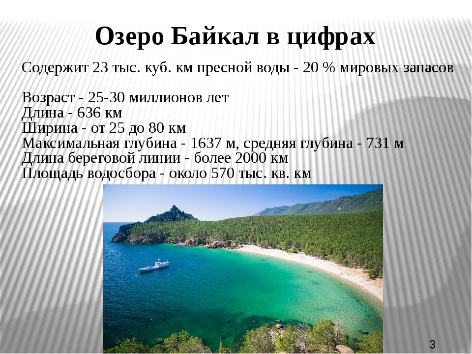 Протяженность озера в градусах. Озеро Байкал исследование. Глубина и площадь озера Байкал. Площадь озера Байкал. Размеры озера Байкал.