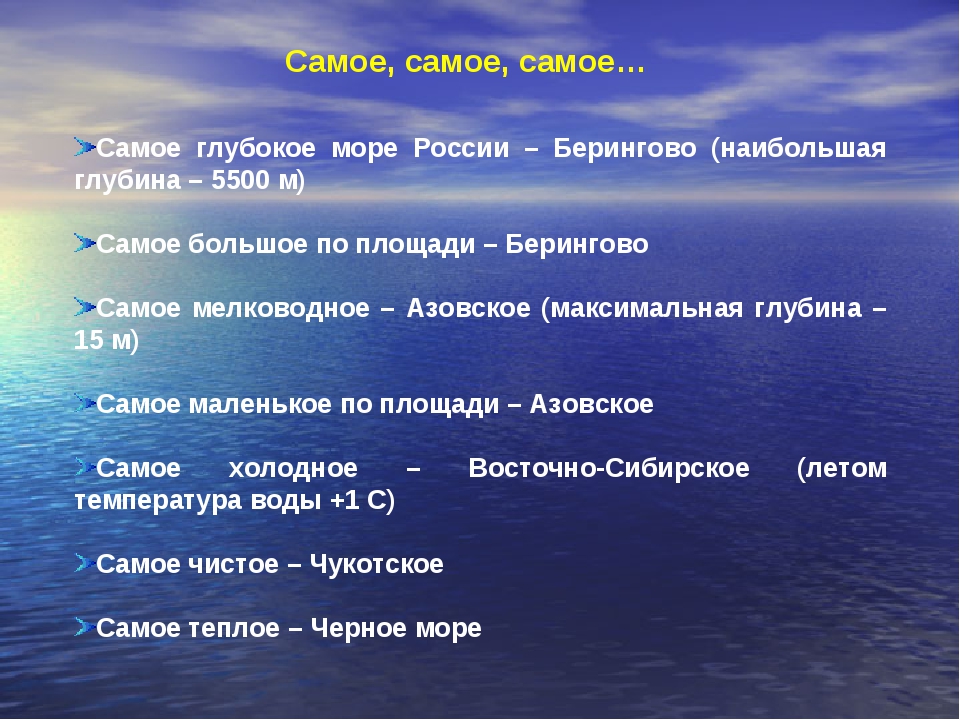 Список больших морей. Самое большое по площади внутреннее море. Самое большое Морев Росси. Самое глубокое море в России. Самое большое и глубокое море.