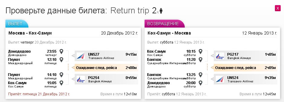 Домодедова тайски. Тайланд билеты на самолет. Билеты в Таиланд. Билеты Москва Таиланд.