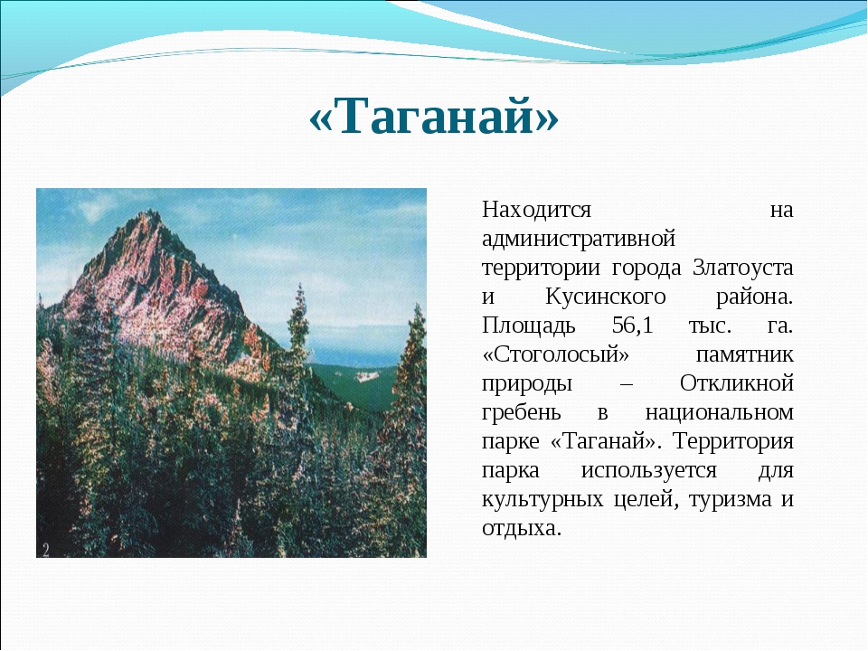 Проект по теме легенды южного урала класс. Проект национальный парк Таганай. Рассказ о национальном парке Таганай. Таганай сообщение. Национальный парк Таганай краткое описание.