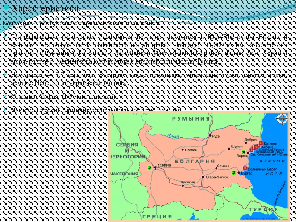 Характеристика страны болгария по плану 7 класс