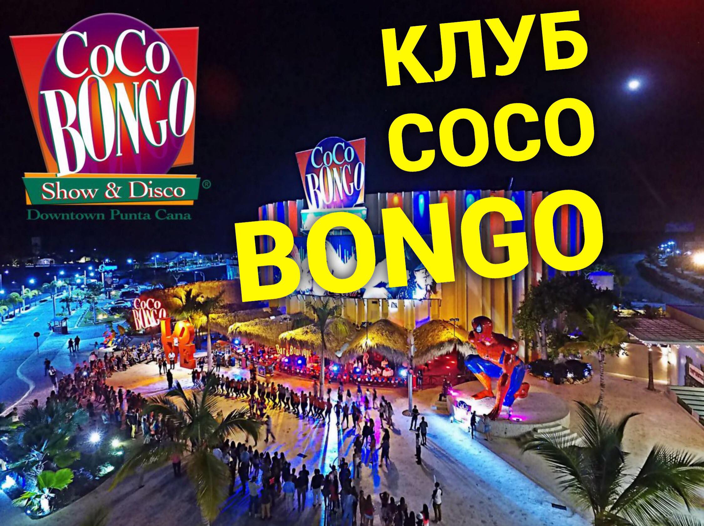 Клуб Коко Бонго в Доминикане: все, что вы хотели знать
