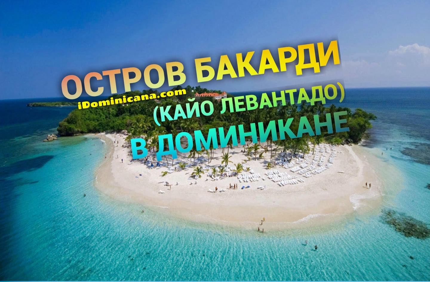 Остров Бакарди (Кайо Левантадо): Доминикана, полуостров Самана