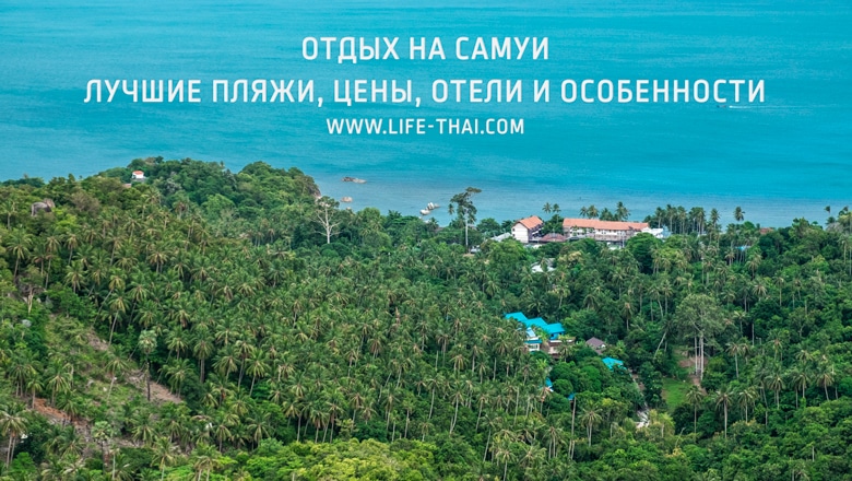 Отдых на острове Самуи 2019. Лучшие пляжи, цены, отели и наш отзыв