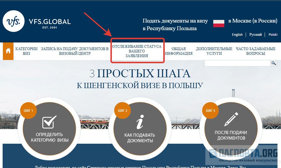Vfs global. Как проверить готовность визы. Отслеживание статуса визы. Проверить статус визы в Польшу.